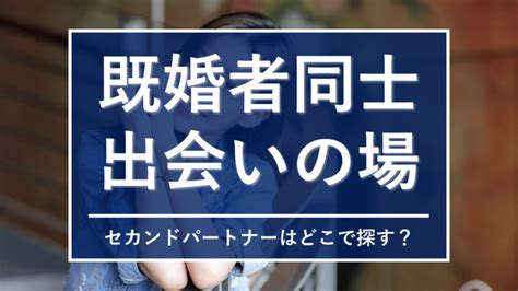 人妻 出会い ブログ|主婦だって出会いが欲しい！バレずに探せる方法8選とおすすめ。